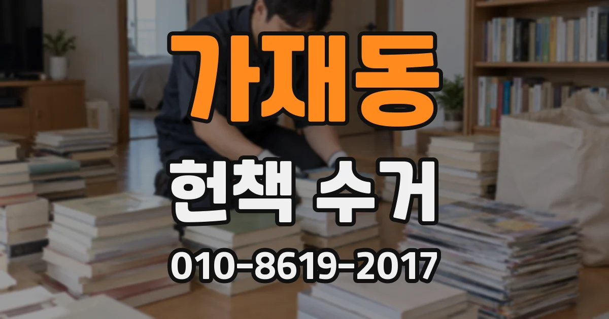 가재동 헌책 수거