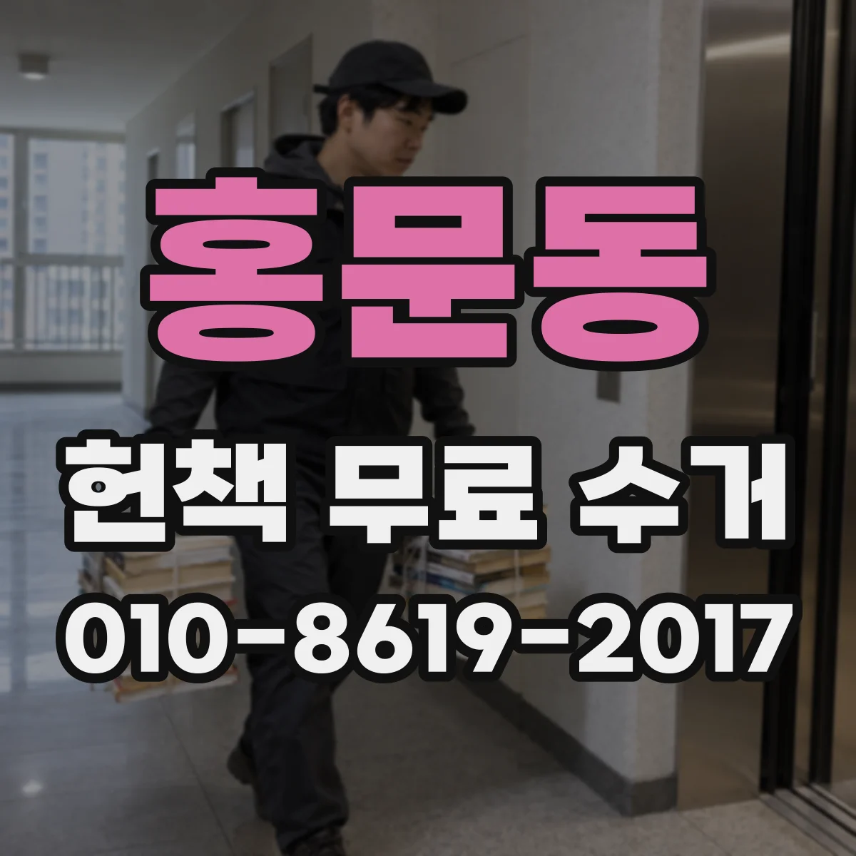 홍문동 헌책 무료 수거