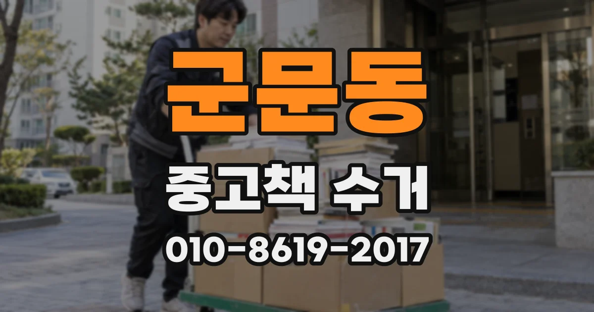 군문동 중고책 수거