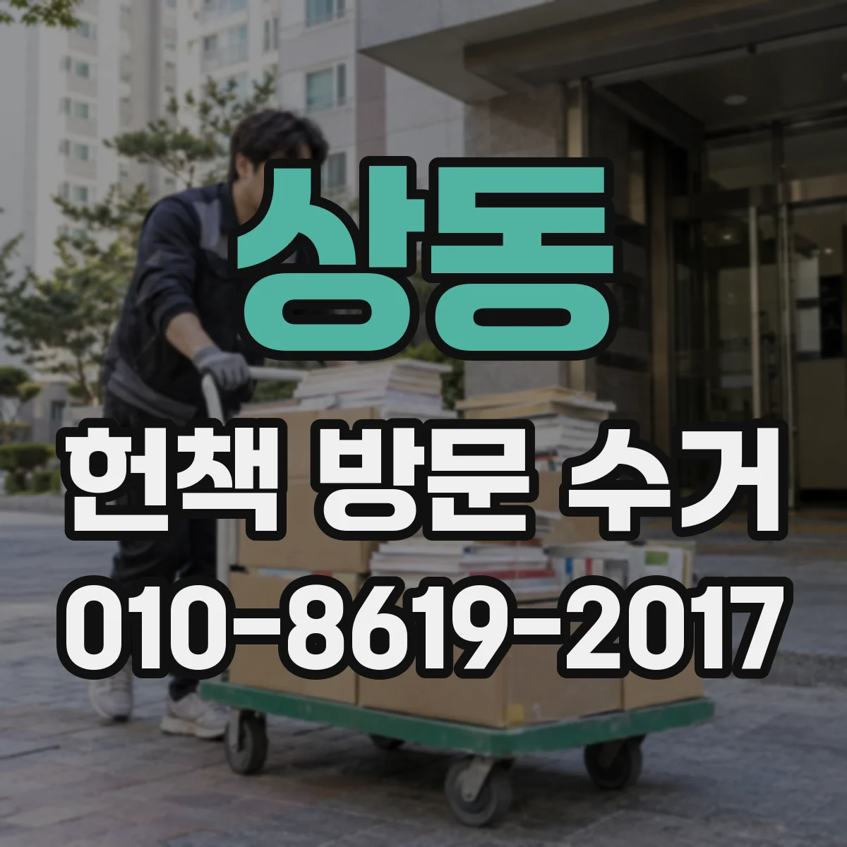 상동 헌책 방문 수거