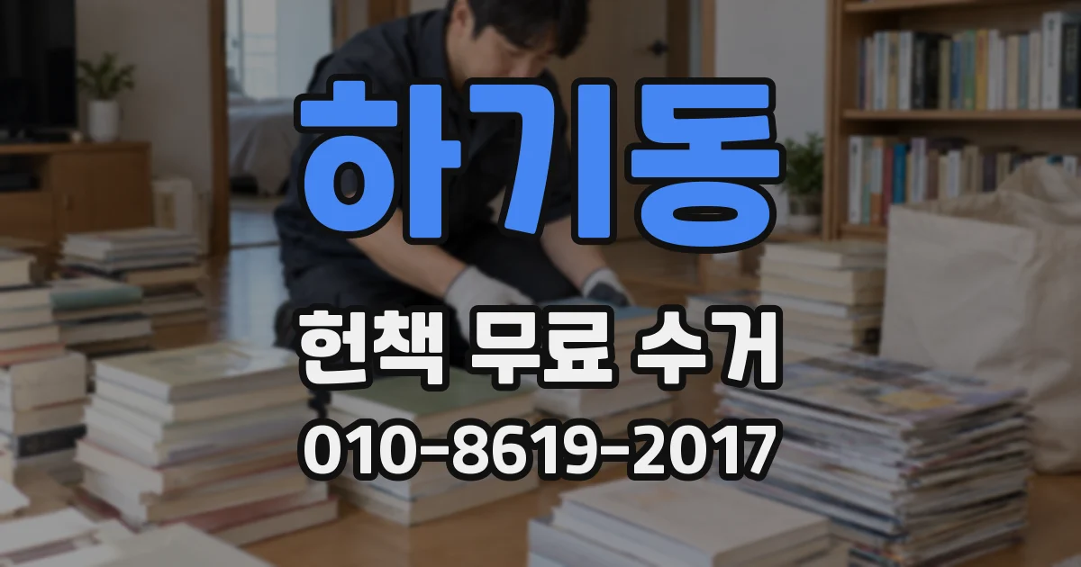 하기동 헌책 무료 수거