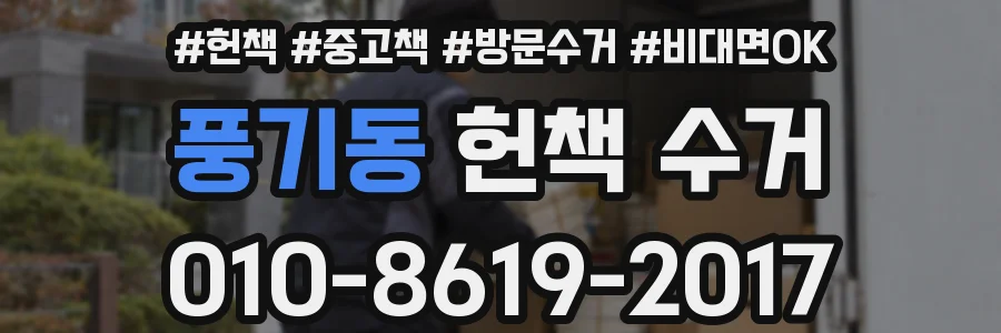풍기동 헌책 수거