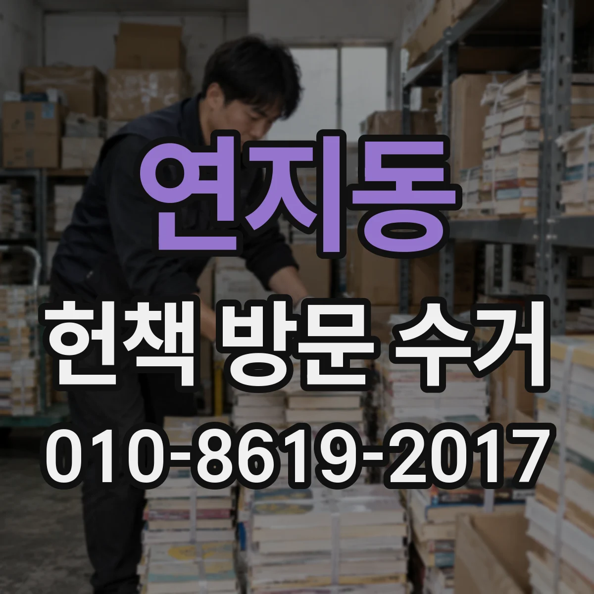 연지동 헌책 방문 수거