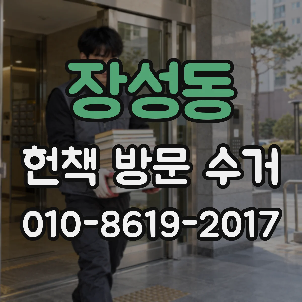장성동 헌책 방문 수거