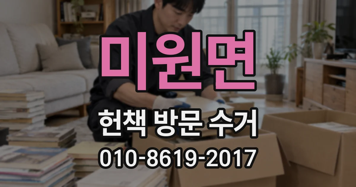 미원면 헌책 방문 수거