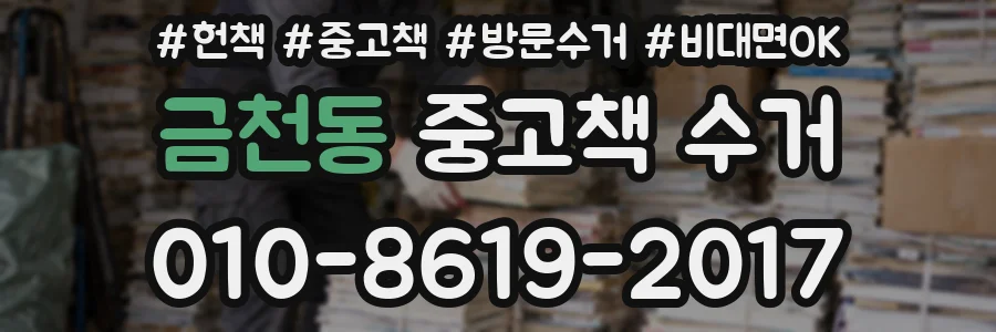 금천동 중고책 수거