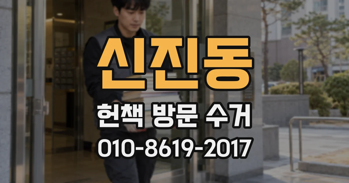 신진동 헌책 방문 수거