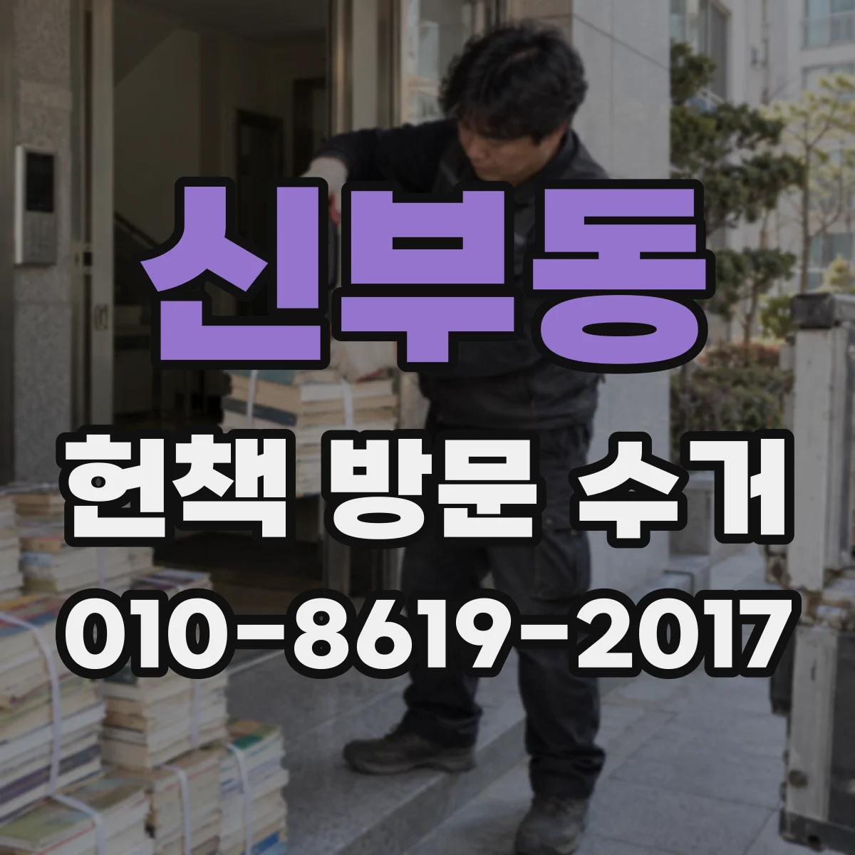 신부동 헌책 방문 수거
