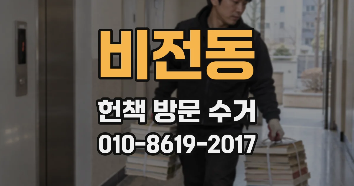 비전동 헌책 방문 수거