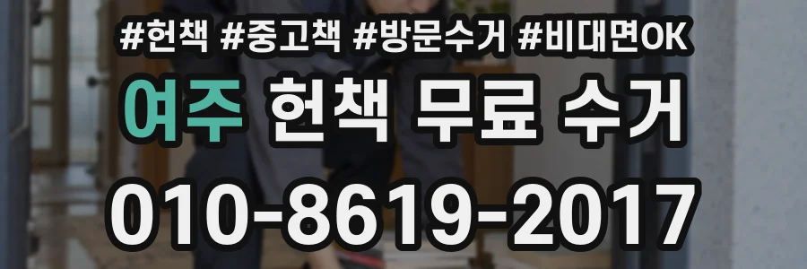 여주 헌책 무료 수거