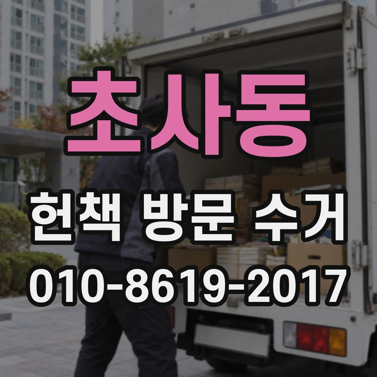 초사동 헌책 방문 수거 라벨·스티커 제거 흔적 반영 기준