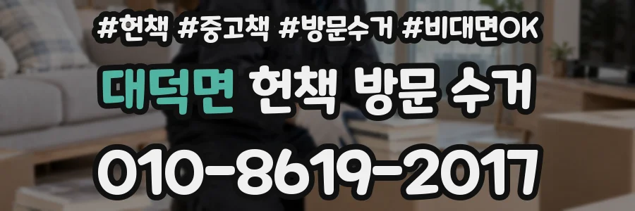 대덕면 헌책 방문 수거