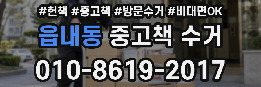 읍내동 중고책 수거