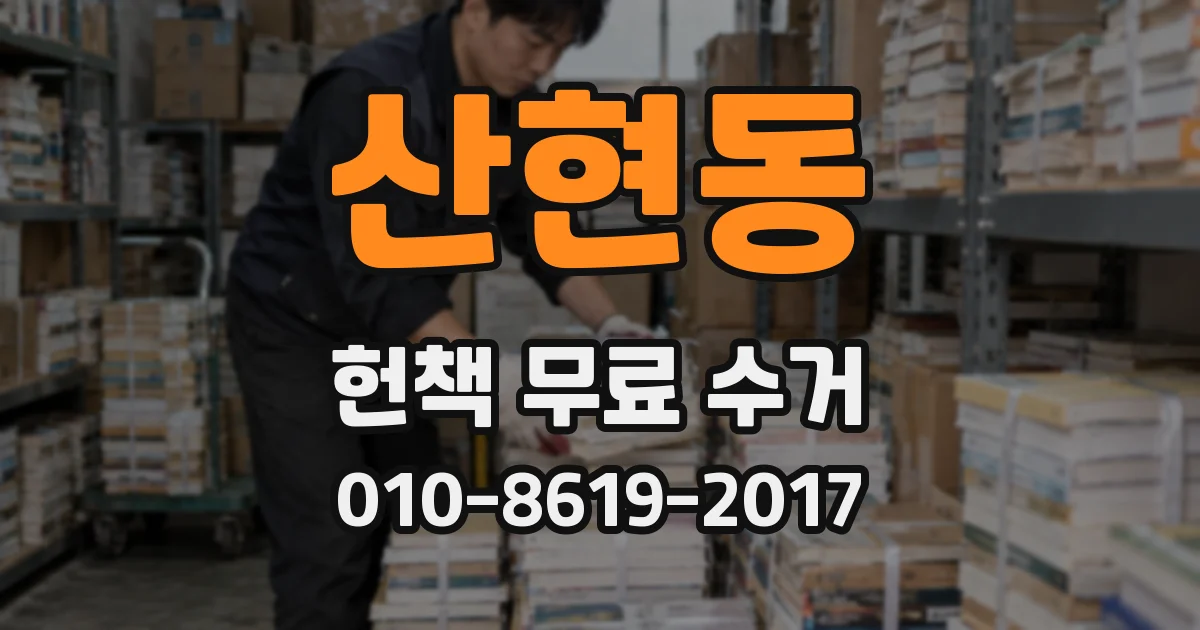 산현동 헌책 무료 수거