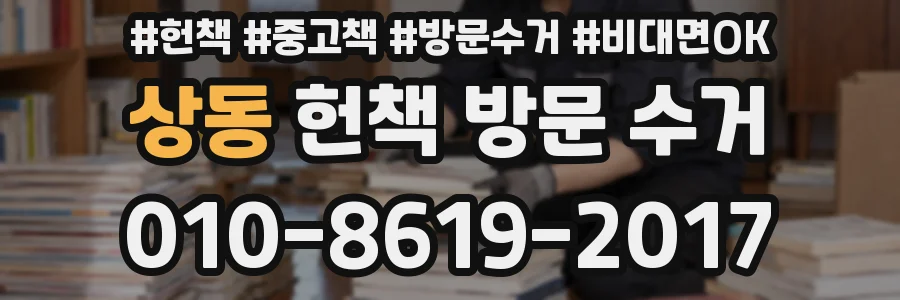 상동 헌책 방문 수거