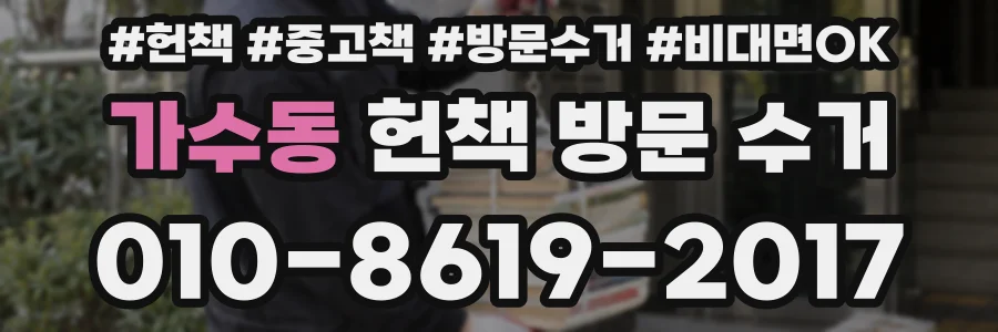가수동 헌책 방문 수거