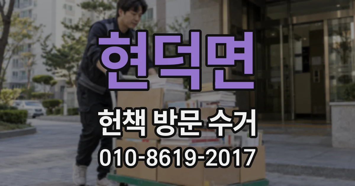 현덕면 헌책 방문 수거