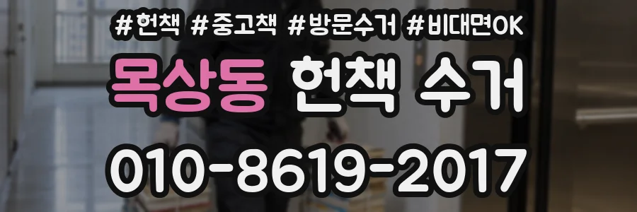 목상동 헌책 수거