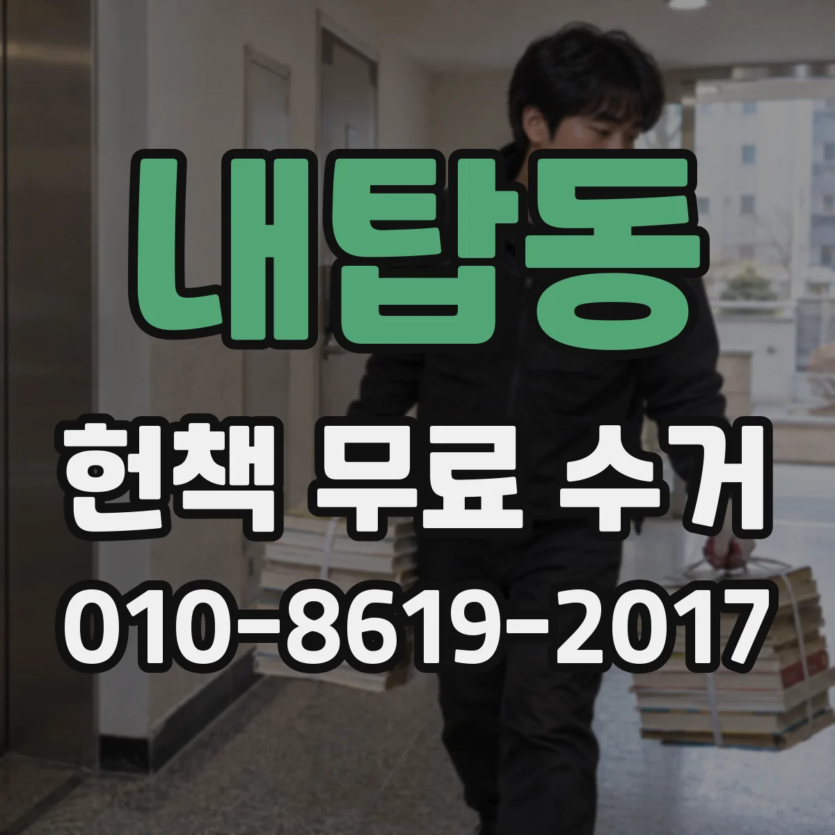 내탑동 헌책 무료 수거