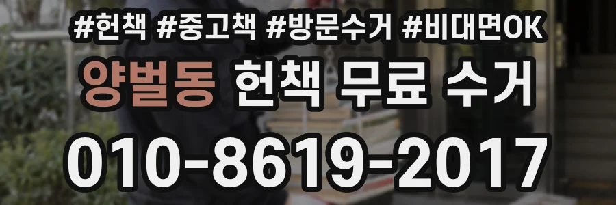 양벌동 헌책 무료 수거