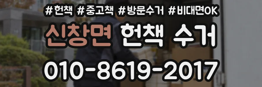 신창면 헌책 수거