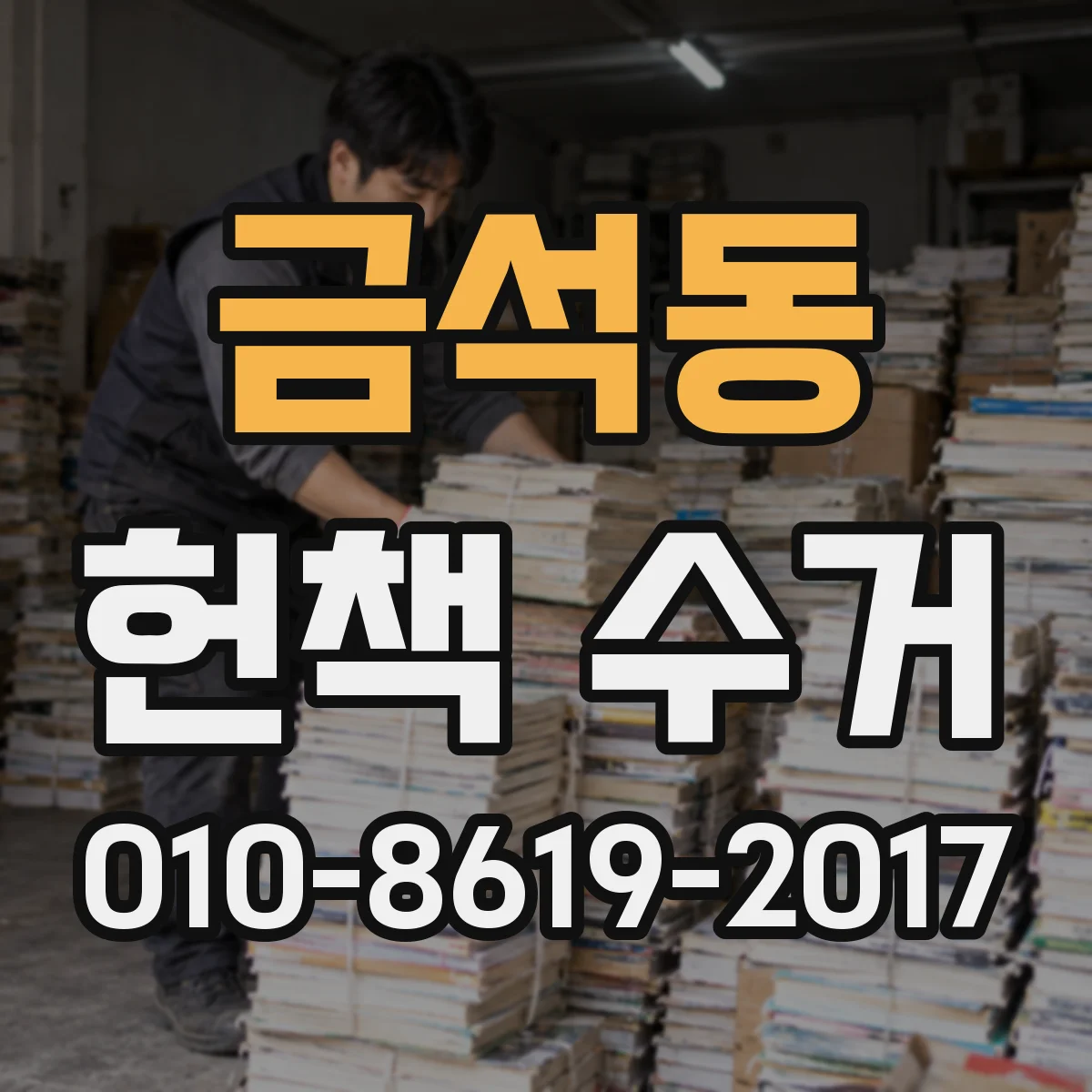 금석동 헌책 수거
