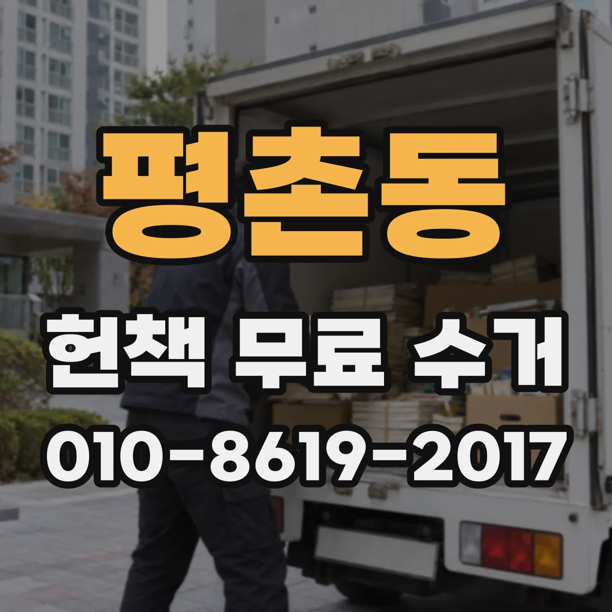 평촌동 헌책 무료 수거