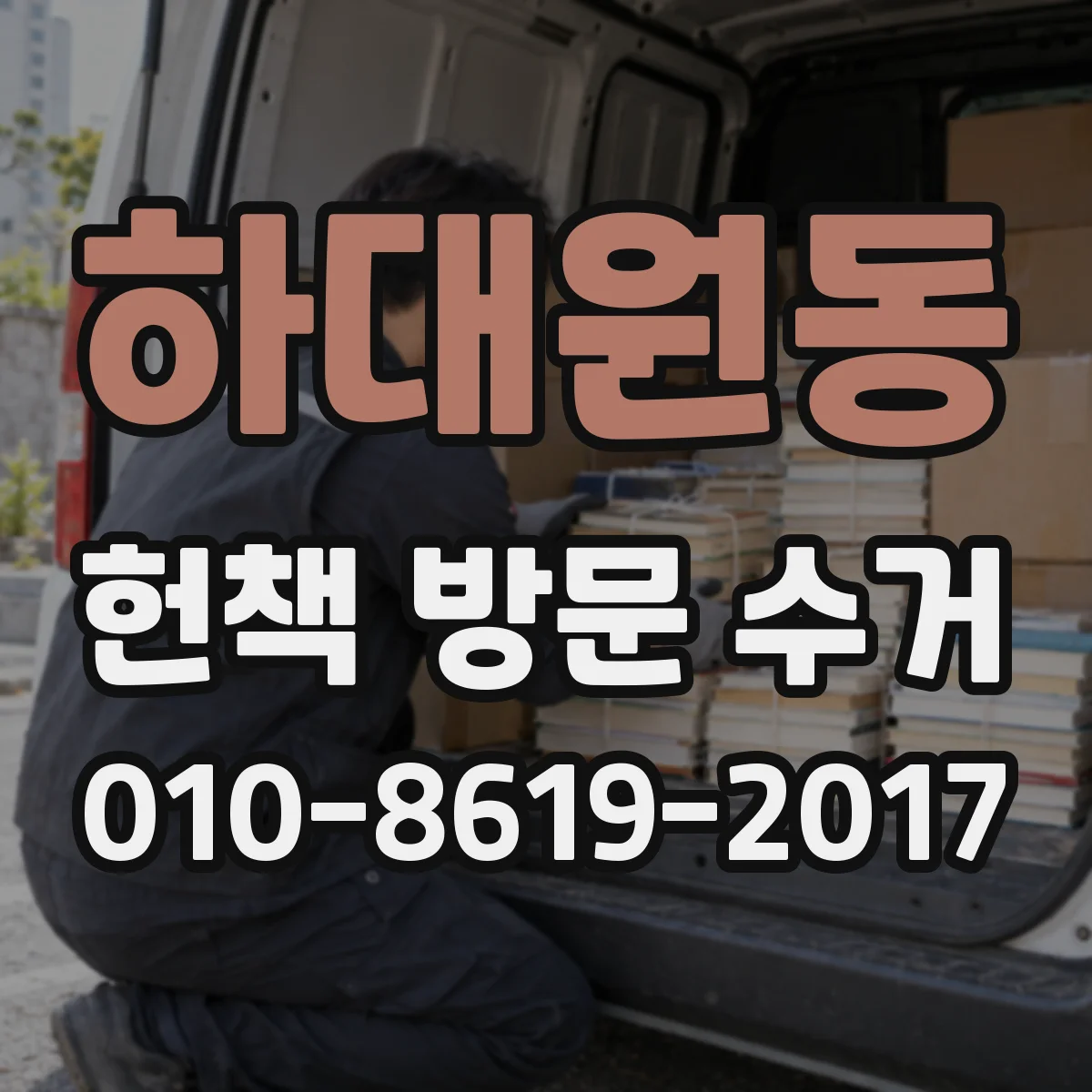 하대원동 헌책 방문 수거