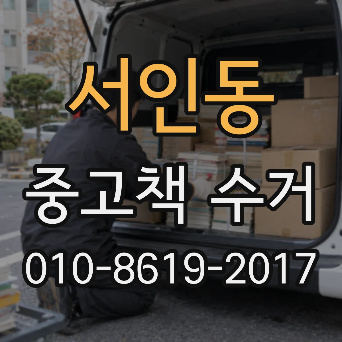 서인동 중고책 수거