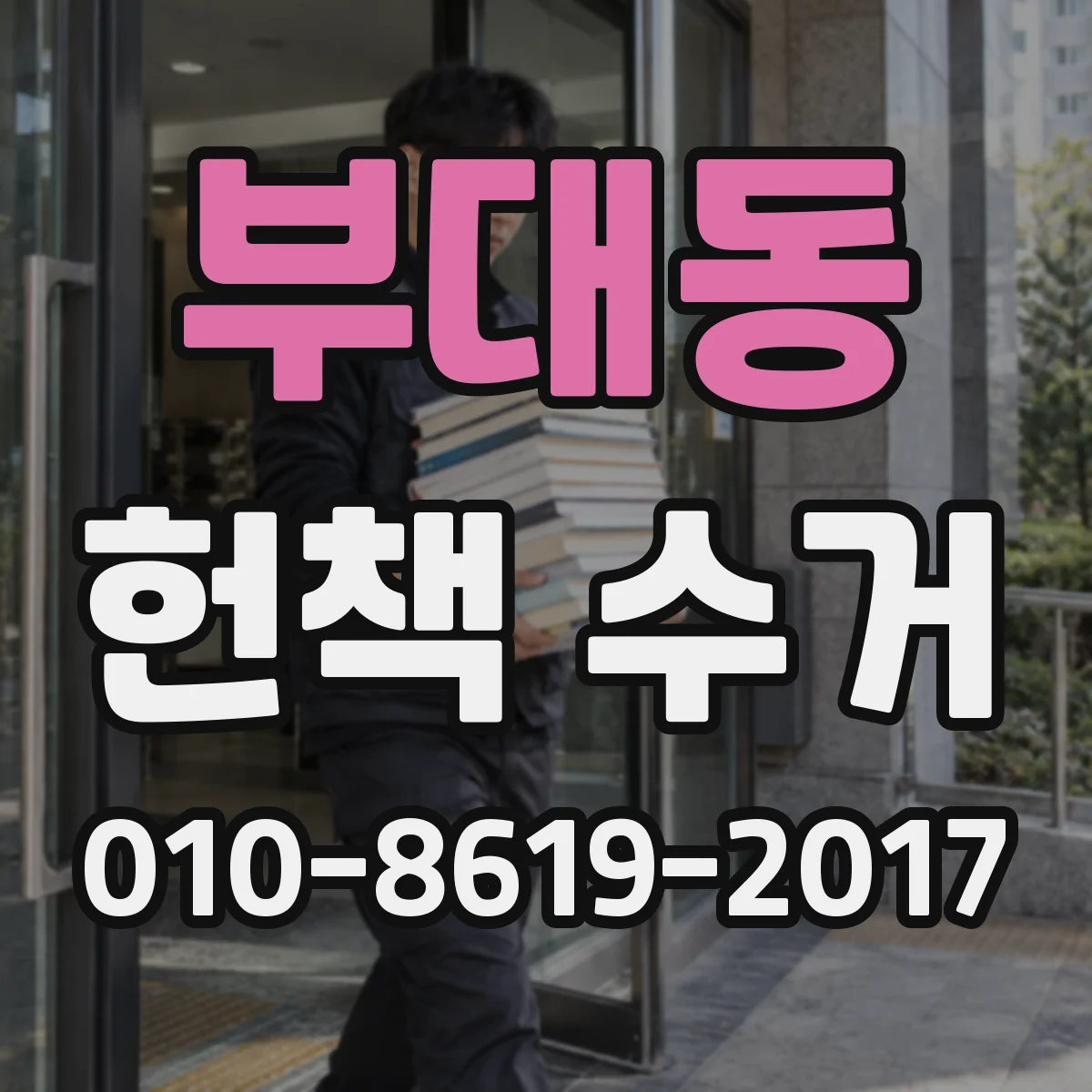 부대동 헌책 수거 기관 장기 보관도서 회수 상담