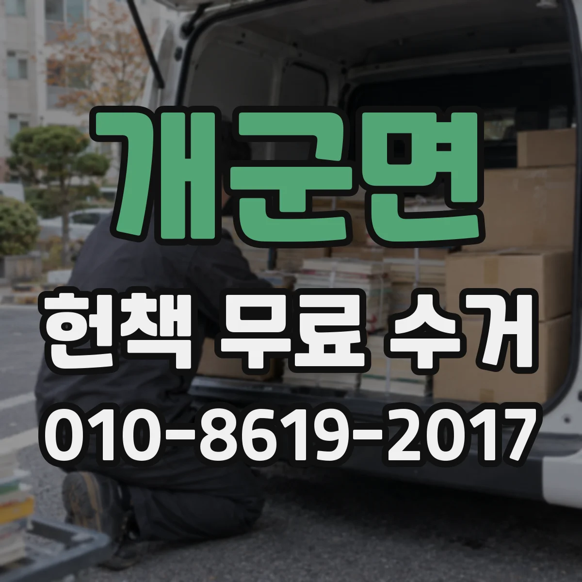 개군면 헌책 무료 수거