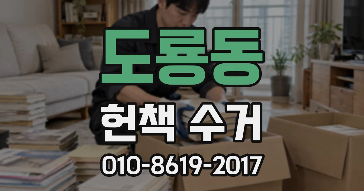 도룡동 헌책 수거