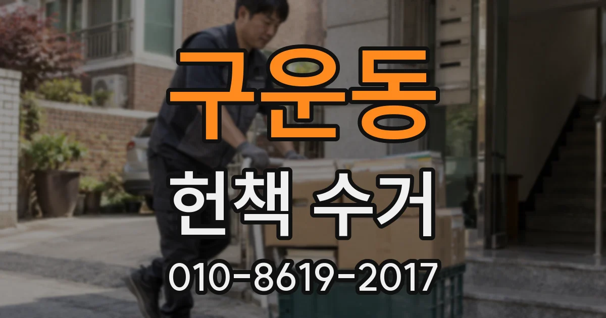 구운동 헌책 수거