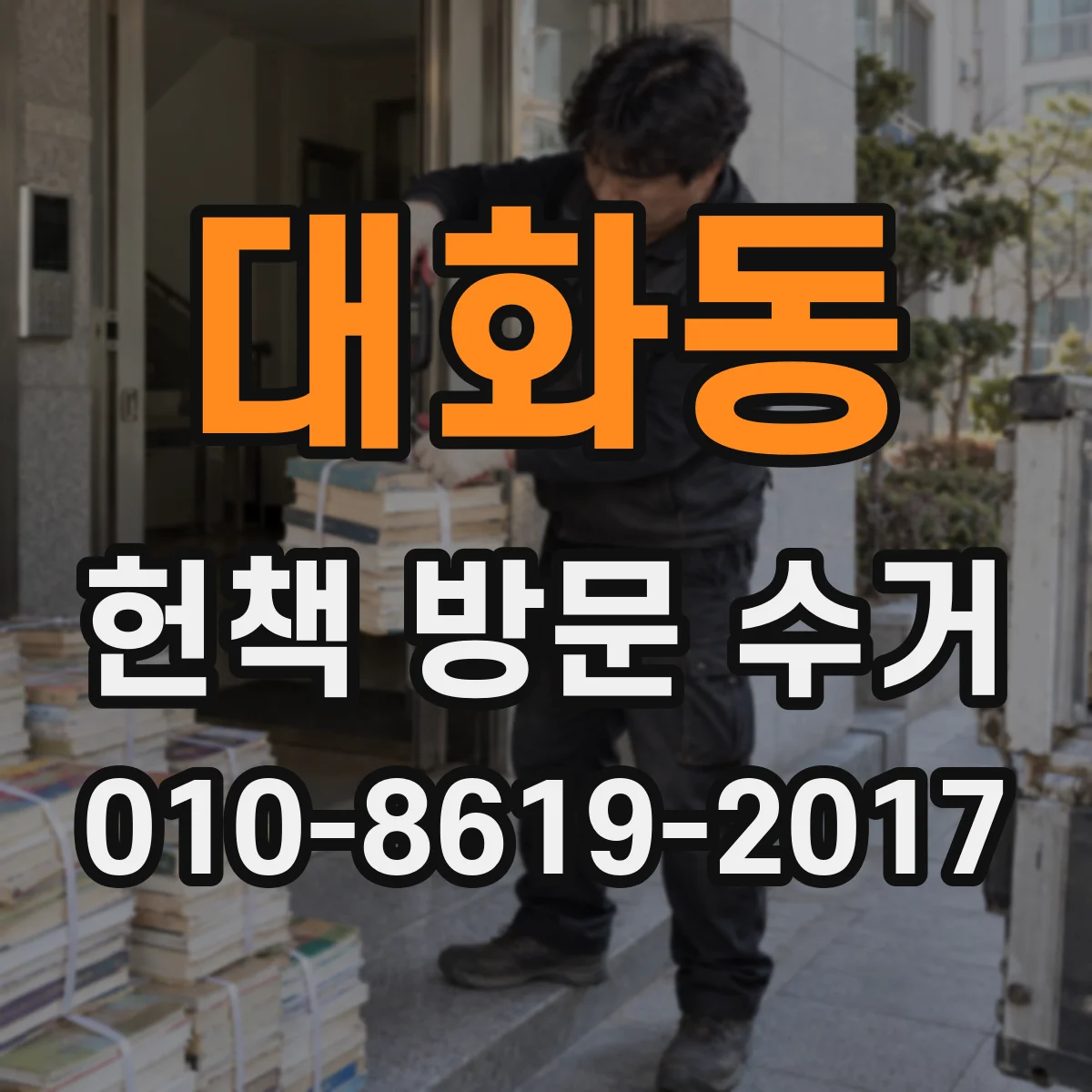 대화동 헌책 방문 수거