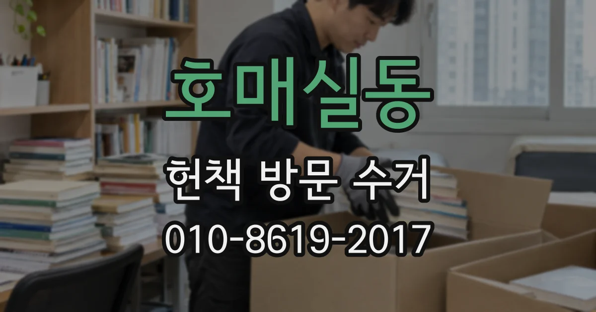 호매실동 헌책 방문 수거