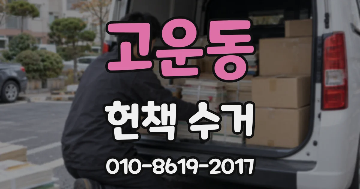 고운동 헌책 수거