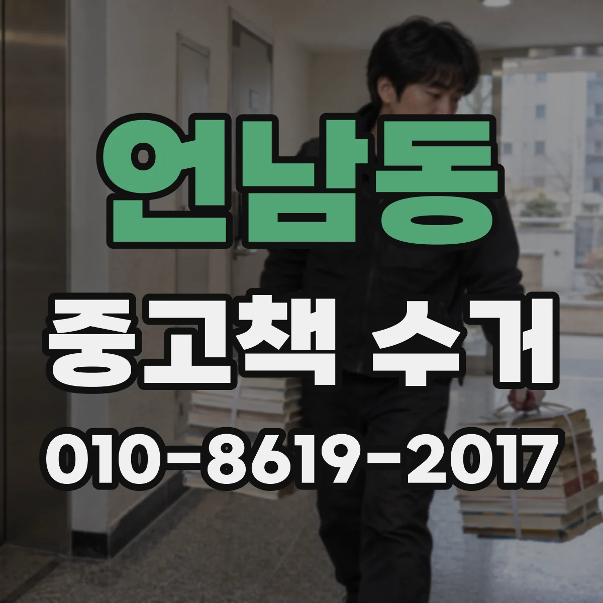 언남동 중고책 수거