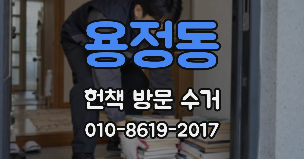 용정동 헌책 방문 수거