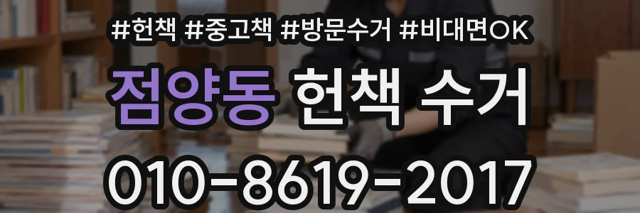 점양동 헌책 수거