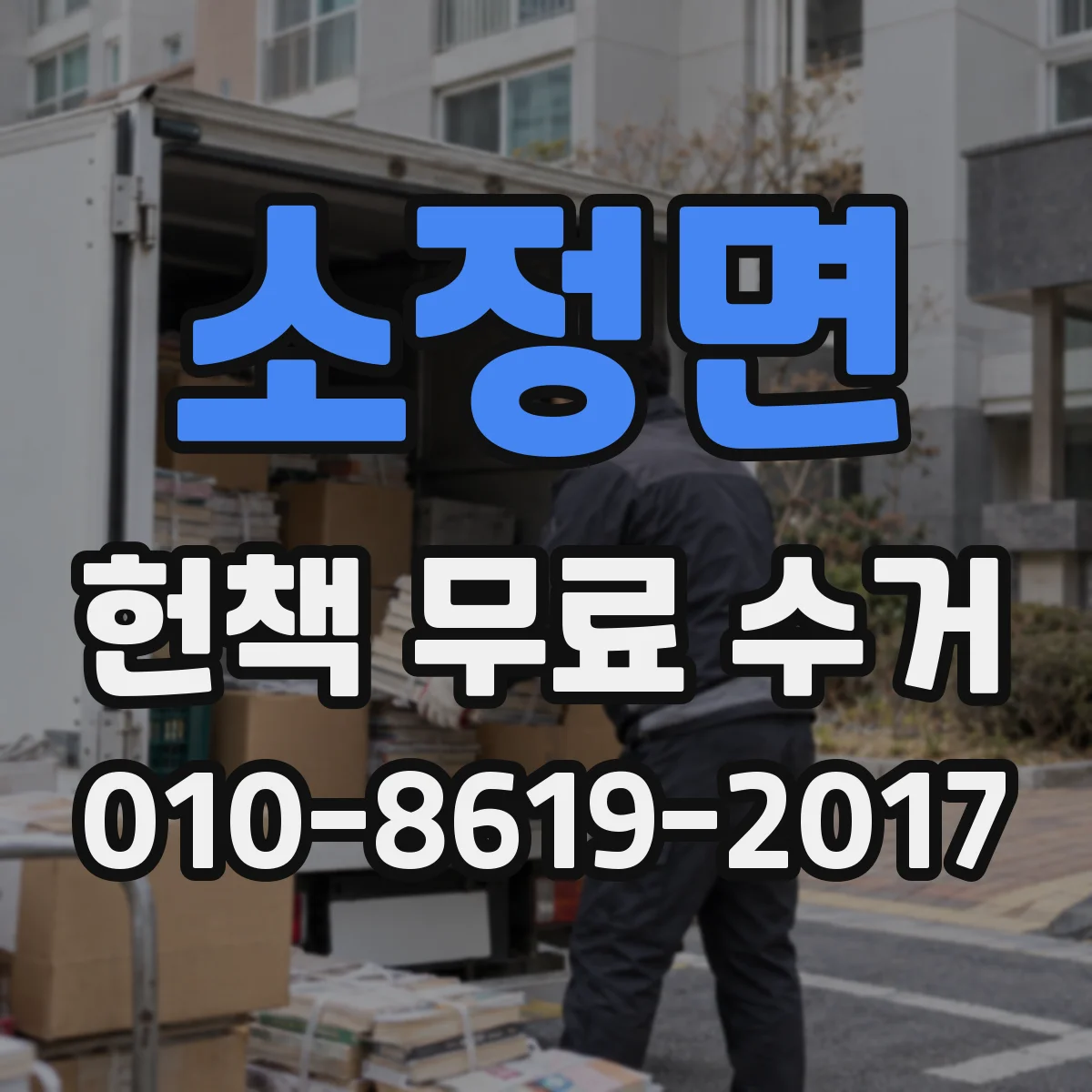 소정면 헌책 무료 수거