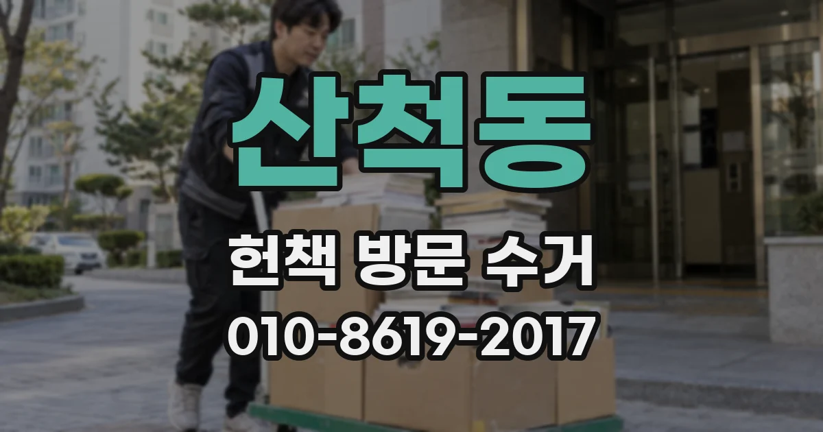 산척동 헌책 방문 수거