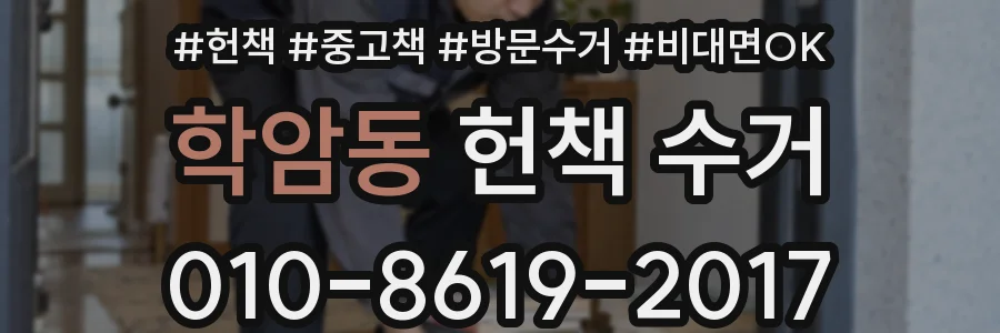 학암동 헌책 수거