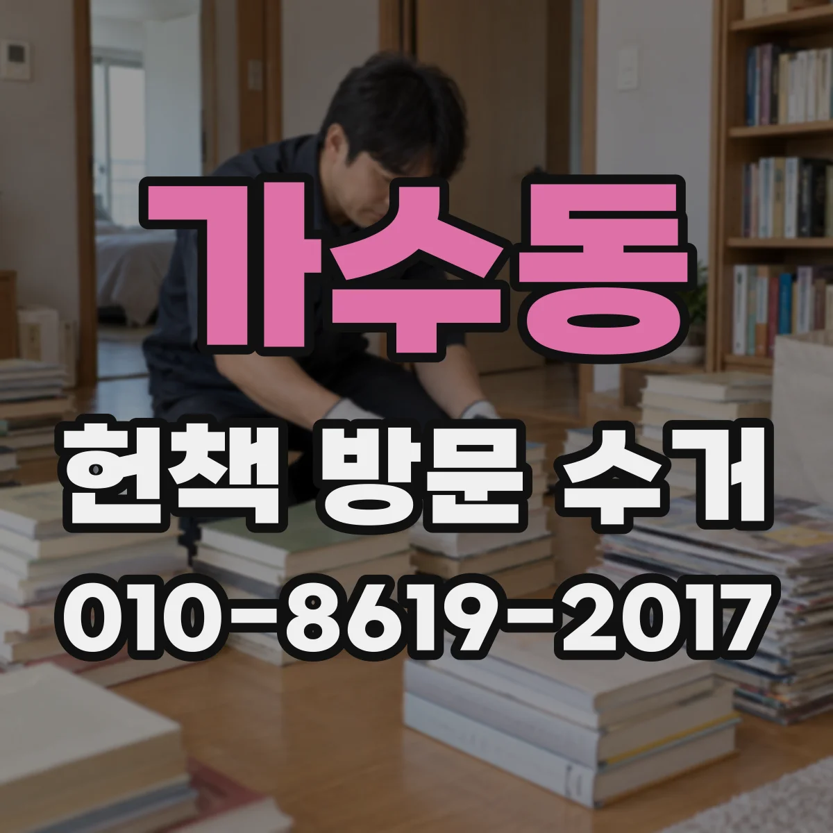 가수동 헌책 방문 수거