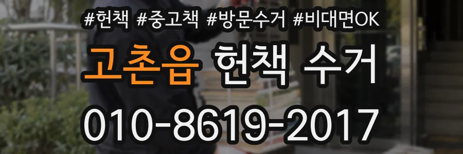고촌읍 헌책 수거