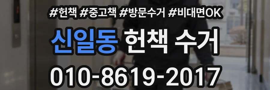 신일동 헌책 수거