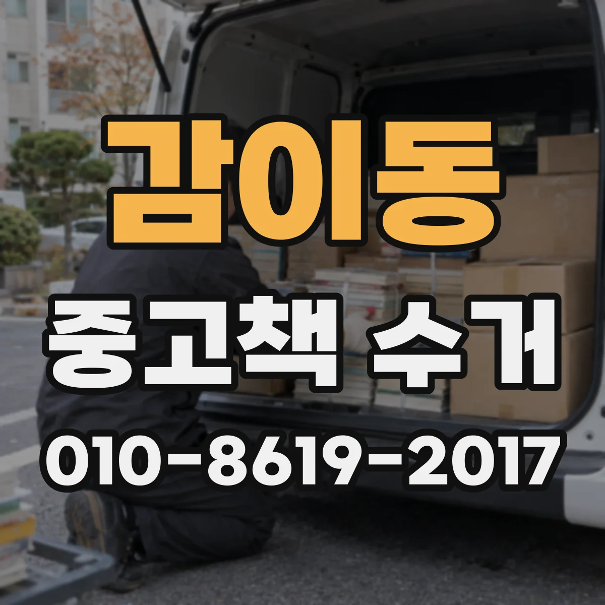 감이동 중고책 수거