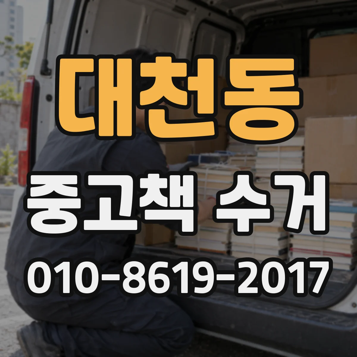 대천동 중고책 수거