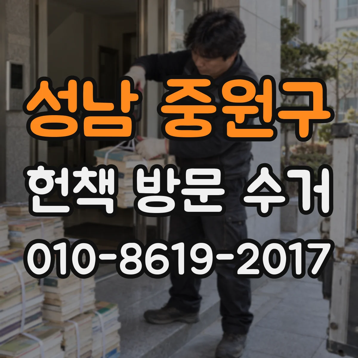성남 중원구 헌책 방문 수거 수거 기사 실수로 파손되면 어떻게 보상하나