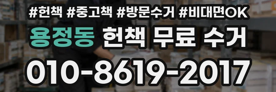 용정동 헌책 무료 수거