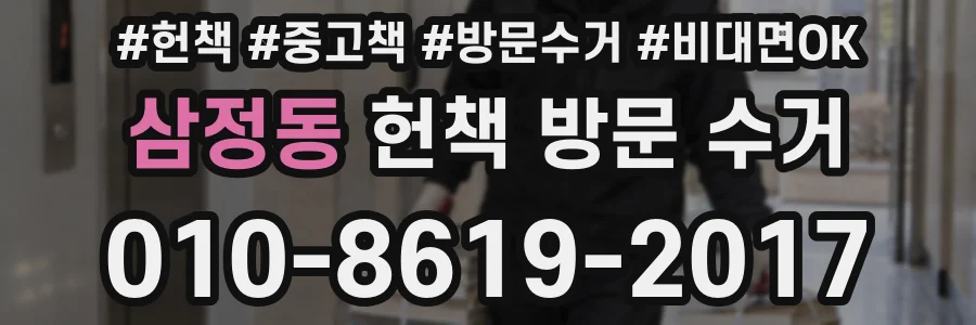 삼정동 헌책 방문 수거